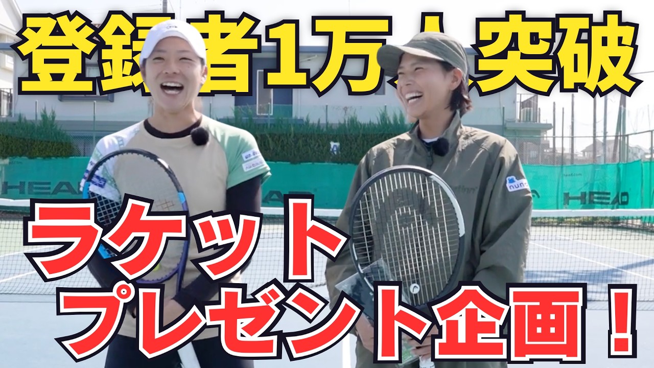 祝【登録者1万人突破！】プロサイン入りテニスラケットが当たるプレゼント企画！（尾﨑里紗プロ、加治遥プロ）
