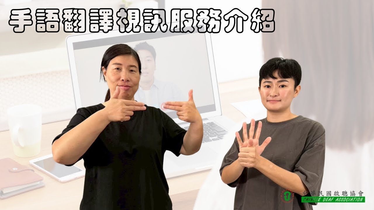 啟聰協會的無聲溝通世界－LINE【手語視訊翻譯服務】介紹