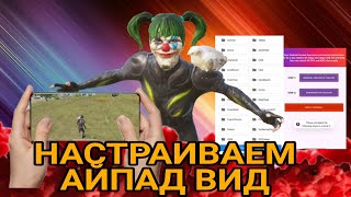 КАК СДЕЛАТЬ ВИД АЙПАД НА АНДРОИД В ПУБГ МОБАЙЛ 😱 #pubg #pubgmobile #ipad