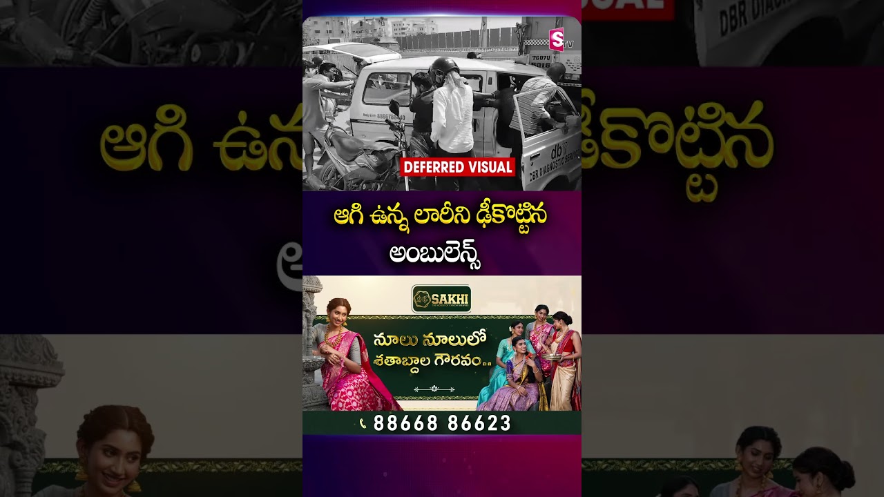 ఆగి ఉన్నలారీని ఢీకొట్టిన అంబులెన్స్ 