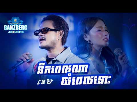 GANZBERG Acoustic | នឹកពេលណាយំពេលនោះ