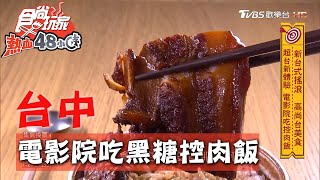 【台中】超台新體驗電影院吃控肉飯【食尚玩家熱血48小時 ... 