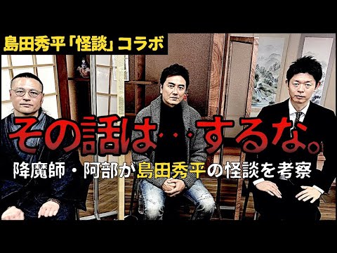 【島田秀平コラボ】降魔師・阿部が島田の怪談話を“心霊目線”で考察。原田龍二が興奮＆島田、ビビりまくり！