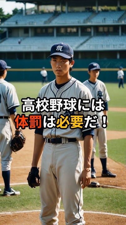 高校野球で体罰が隠蔽される理由 3選 野球 高校野球 雑学 スポーツ shorts YouTube