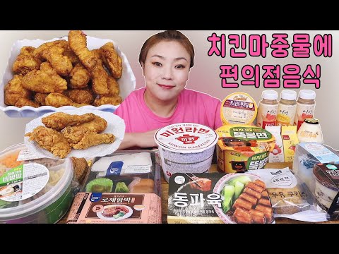 교촌은 마중물 그리고 편의점 음식들 20210916/Mukbang, eating show