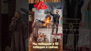 Мы ПОБЕДИЛИ в 1945 ПОБЕДИМ и сейчас! Трогательная постановка