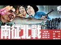 经典战争电影《南征北战/Fighting North and South》不朽的战争史诗 | 陈戈 冯喆 汤化达 王力 张瑞芳【捷成华视华语影院】