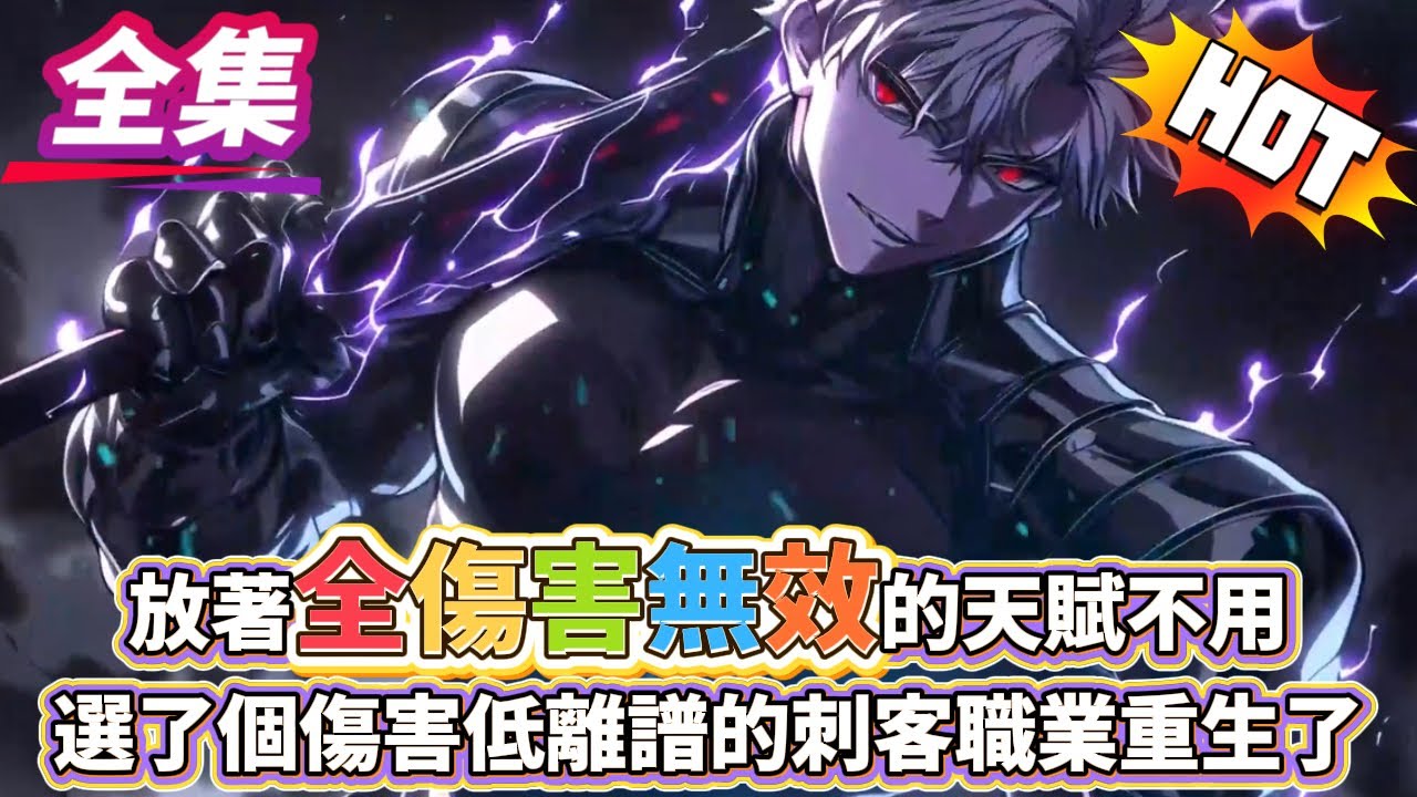 放著全傷害無效的天賦不用，選了個傷害低的刺客職業重生了？？#逆袭 #冒险  #技能 #小說#穿越
