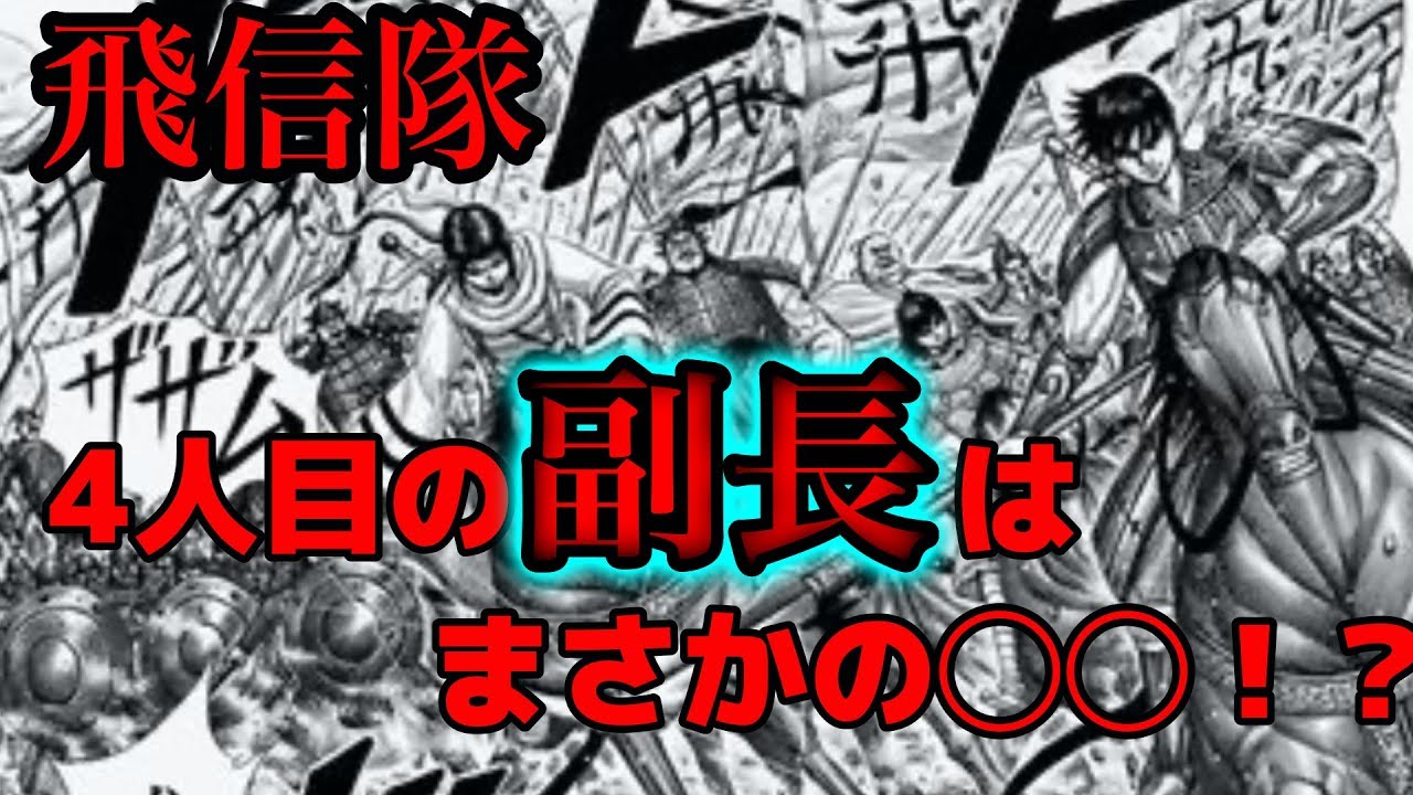 新副長登場 鄴攻め後に飛信隊に加入する新副長が誰かを考察 キングダムネタバレ考察 Youtube