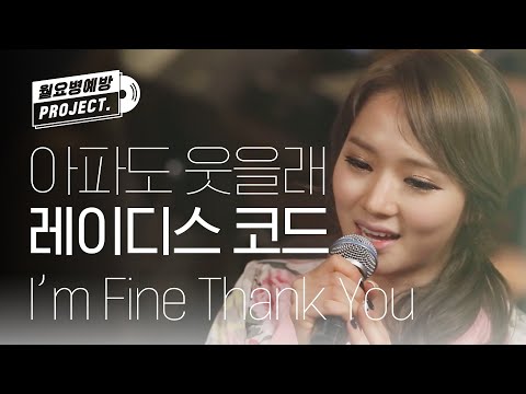 레이디스 코드 - 아임 파인 땡큐 (LADIES` CODE - I'm Fine Thank You) ♬ l #월요병예방 l #피크닉라이브소풍