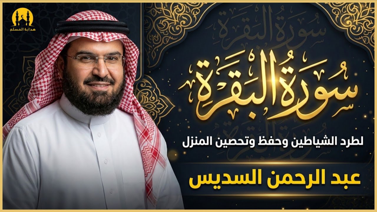 سورة البقرة كاملة للشيخ عبد الرحمن السديس لحفظ وتحصين المنزل وجلب البركة تلاوة رائعة Sourah Baqara