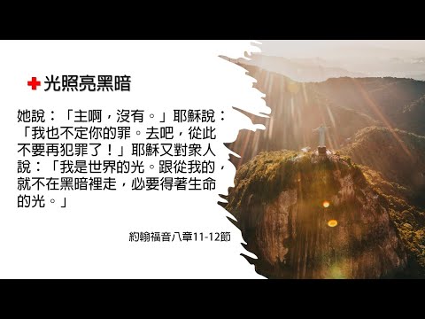 【恩典71站】光照亮黑暗