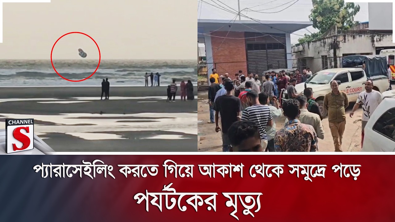 প্যারাসেইলিং করতে গিয়ে আকাশ থেকে সমুদ্রে পড়ে পর্যটকের মৃ/ত্যু | Parasailing | Channel S News