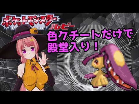 色違いクチートだけで殿堂入りを目指すよ♪ [ポケモンルビー]【Vtuber】【ポケットモンスタークチート】