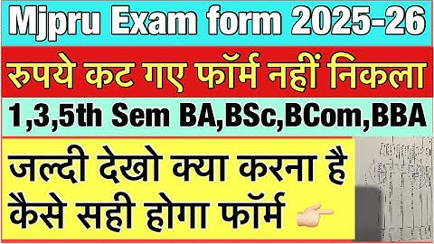 Mjpru exam form  fee payment update | पैसे कट गए फॉर्म नहीं निकला | Mjpru exam form 1,3,5th sem 