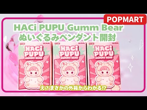 HACIPUPUハチププGummy Bear ぬいぐるみペンダント アソート ポップマート ハチププ グミベア ぬいぐるみペンダント アソート