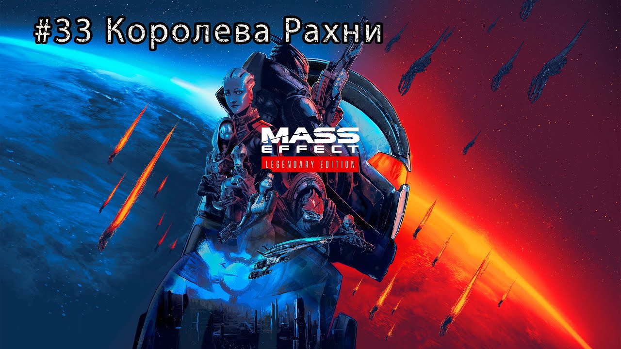 Королева Рахни | Mass Effect LE