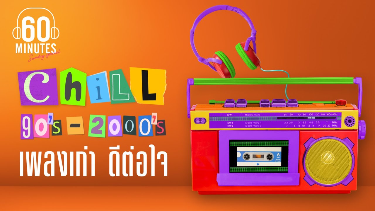 SUNDAY SPECIAL : CHILL 90's - 2000's เพลงเก่า ดีต่อใจ【LONGPLAY】