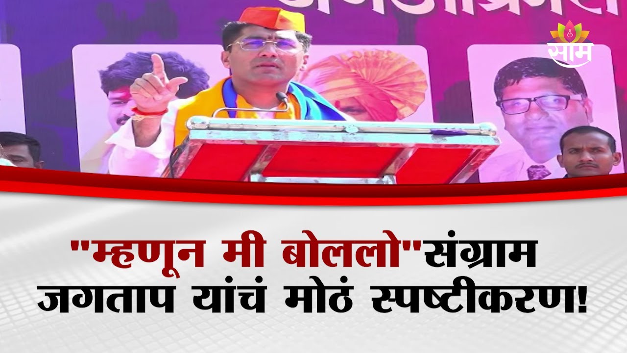 "म्हणून मी बोललो"संग्राम जगताप यांचं मोठं स्पष्टीकरण! | Sangram Jagtap