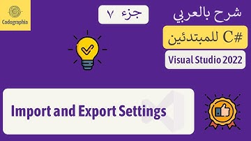 7. Import and Export Settings | شرح سي شارب  | C# Course For Beginners in Arabic