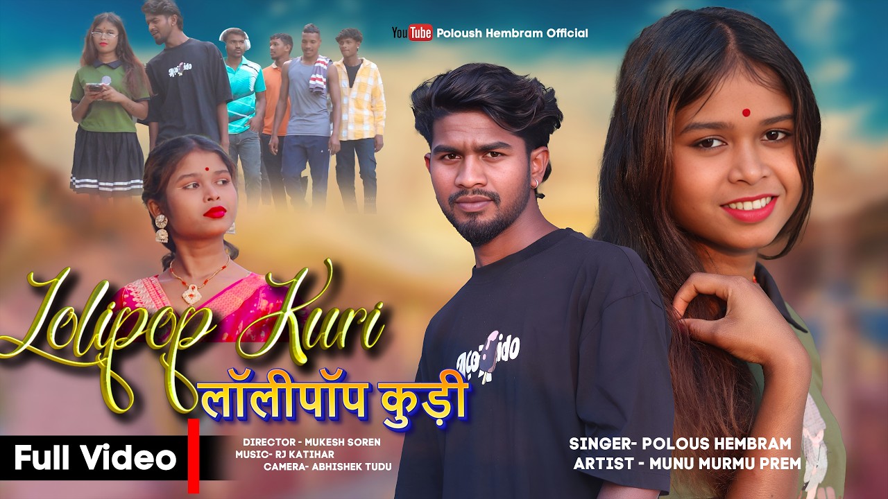 लॉलीपॉप/Lollipop Kuri New Modern Santali Full Video/Poloush Hembram feat_Munu Abhishek 