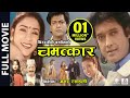 Nepali superhit movie chamatkar  full movie  rajesh hamal niruta singh ganesh upreti