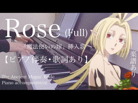 Rose / Kaco (ピアノ伴奏 / 中級 / 歌詞・コードあり) - 魔法使いの嫁