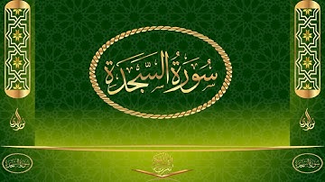 سورة السجدة كاملة مكتوبة بصوت القارئ عبد الرحمن السديس