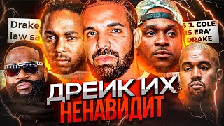 ДРЕЙК ИХ HEHABИДИT! KOHФЛИKTЫ DRAKE С KENDRICK LAMAR, KANYE WEST, RICK ROSS, PUSHA T И ДРУГИМИ