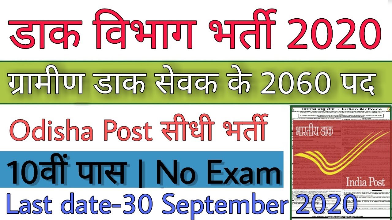 Odisha Post Office Recruitment 2020 | Odisha Postal Circle Vacancy 2020 | 10th pass vacancy 2020