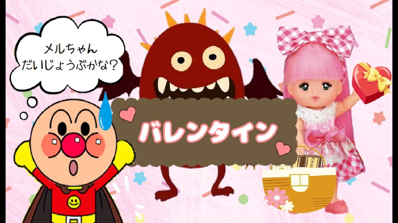 メルちゃんとバレンタイン作り🎀チョコレート大好きなモンスターに気を