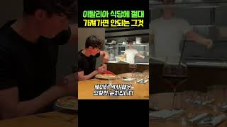 이탈리아 식당에 절대 가져가면 안되는 그것