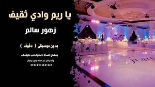 ياريم وادي ثقيف زهور سالم بدون موسيقى دفوف كواليتي جودة عالية سمعها