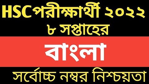 এইচএসসি ২০২২ ৮ম সপ্তাহের বাংলা ২য় পত্র এসাইনমেন্ট। HSC 2022 8th week Bangla 2nd paper assignment