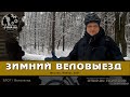 Первый зимний веловыезд 2021 | влог / oTripTV