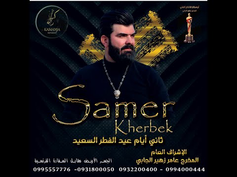 سامر خير بيك المخرج عامر الجابي تصميم بوستر   