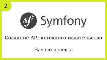 Создание API на Symfony 5: Начало проекта