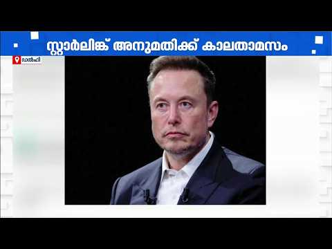 സ്റ്റാർലിങ്കിന് ഇന്ത്യയിൽ കാലതാമസം; അംബാനിയാണോ ഇന്ത്യയിലെ ബോസ് എന്ന് ഇലോൺ മസ്ക്