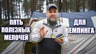 Пять полезных мелочей для кемпинга