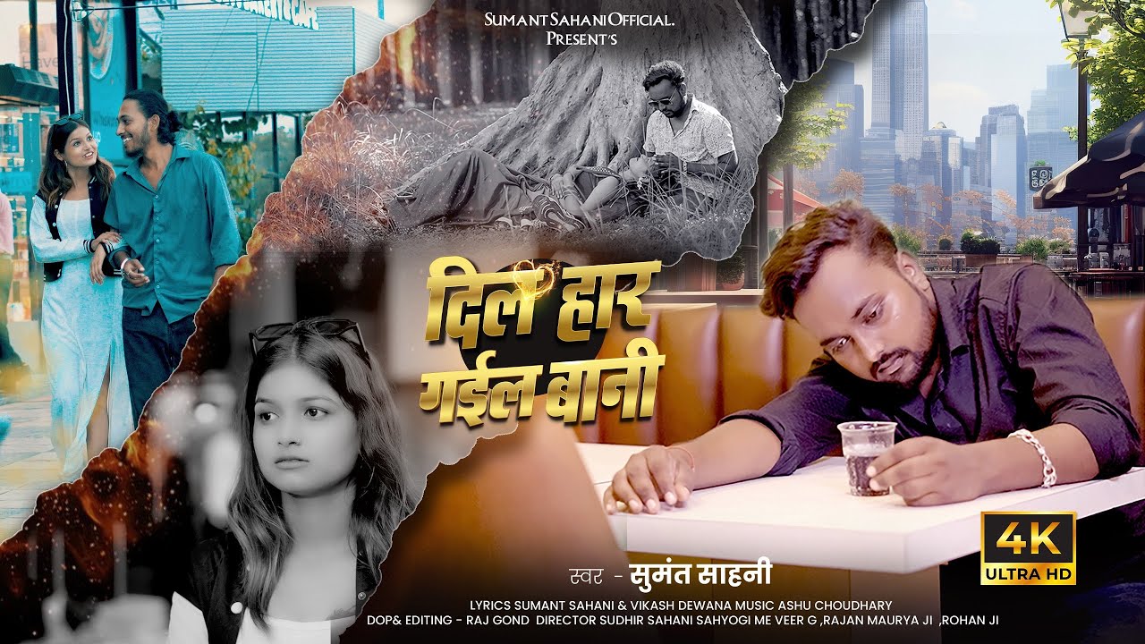 दिल हार गईल बानी 💔 Dil har gayil bani | Sumant Sahani Official | Bhojpuri Emotional Song 2025 - 2026