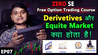 Stock Market में Derivetives और Equite Market में  क्या अंतर होता है |  EP07 | EP07