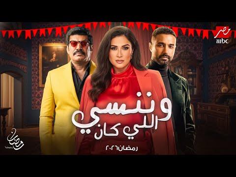 الأعلان الرسمي مسلسل وننسي اللي كان بطولة ياسمين عبد العزيز رمضان 2026