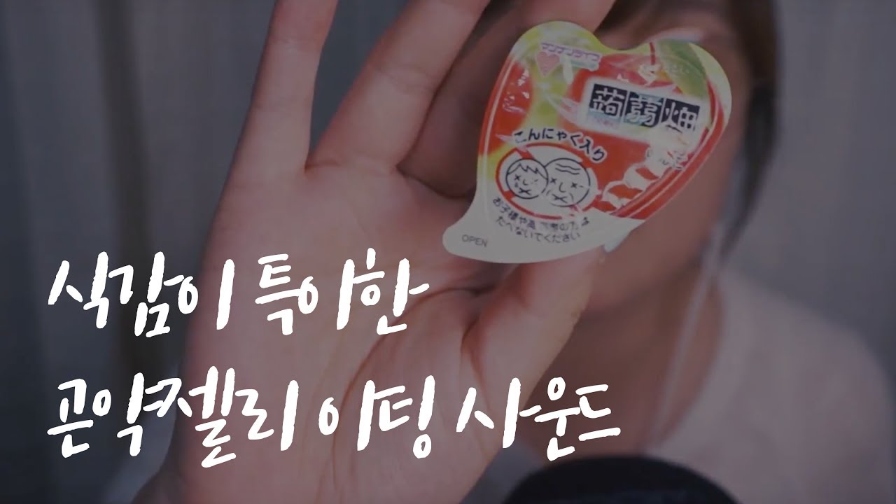 식감이 특이한 곤약젤리 이팅사운드!｜Japanese Jelly Eating Sound｜HU 한국어 ASMR YouTube