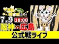 【 阪神 公式戦 LIVE 】 7/9 阪神タイガース 対 広島東洋カープ 広島戦をみんなで一緒に観戦ライブ #全試合無料ライブ配信 #阪神 #実況 #ライブ