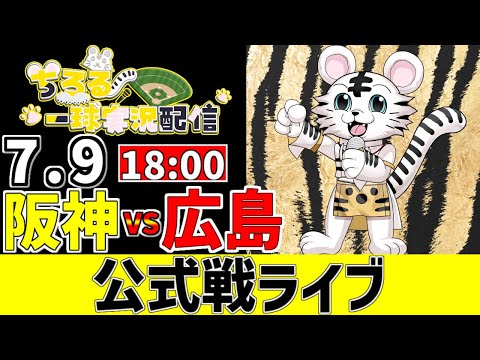 阪神 公式戦 LIVE 】 7/9 阪神タイガース 対 広島東洋カープ
