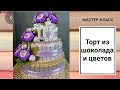 Мастер-класс ТОРТ ИЗ ШОКОЛАДНЫХ БАТОНЧИКОВ И ЦВЕТАМИ ИЗ БУМАГИ/ DIY SWEET BOX