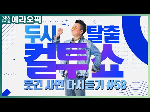 [<strong>PICK</strong>] 컬투쇼 사연모음🤣 레전드 다시듣기 58 (오디오 <strong>ver</strong>.) | 두시탈출 컬투쇼