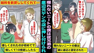 【漫画】両親は喋れないニートの僕を田舎で飲食店をしている従兄弟に押し付けた…僕を引き取って給料まで前借ししてくれて、優しくされたのが初めてたっだ僕は嬉しくなり１０倍にして返したら・・・