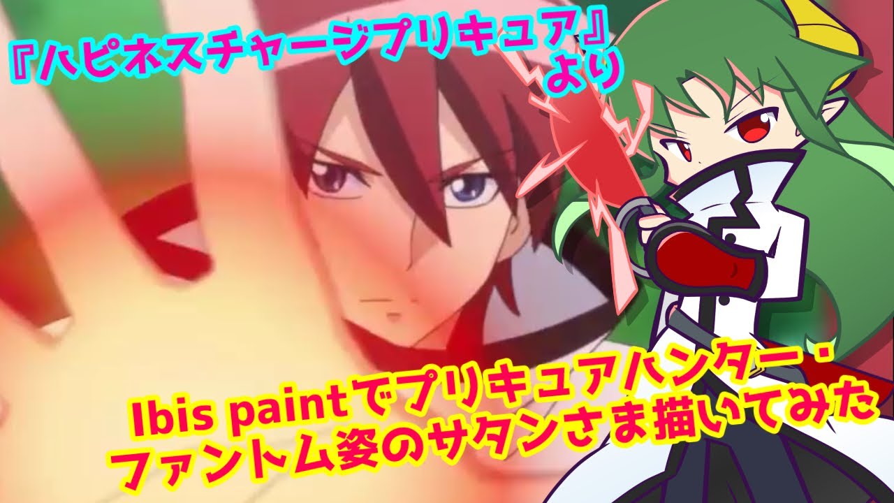 ハピチャ Ibis Paintでファントム姿のサタンさま描いてみた 公式風 Youtube