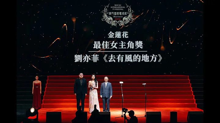 231228 | Liu Yifei won the Best Actress Award at 2023 Macau International TV Festival | 三次獲金蓮花最佳女主角 - DayDayNews